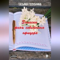 Голубкина Татьяна. Записки жены советского офицера