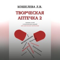. Творческая аптечка – 2. Сборник статей и практических заданий для самотерапии творчеством