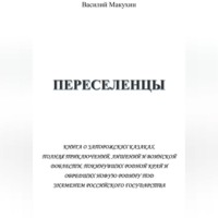Василий Андреевич Макухин. Переселенцы