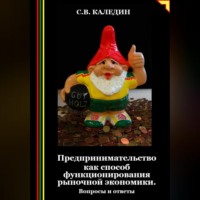 Сергей Каледин. Предпринимательство как способ функционирования рыночной экономики. Вопросы и ответы
