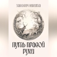 Никита Закевич. Путь правой руки