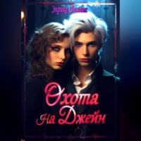 Энрике Флюенс. Охота на Джейн