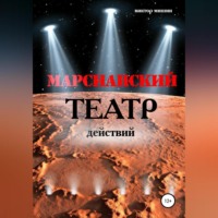 Виктор Мишин. Марсианский театр действий