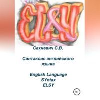 Сергей Владимирович Сахневич. Синтаксис английского языка