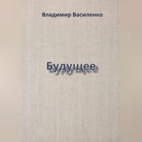 Владимир Юрьевич Василенко. Будущее