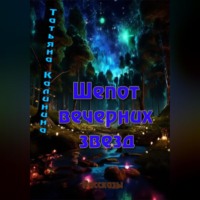 Татьяна Алексеевна Калинина. Шепот вечерних звезд