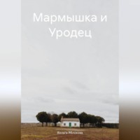 . Мармышка и Уродец