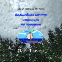 Олег Ткачев. Волшебная мечта охотника на пиратов