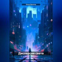 Елена Белогор. Дисперсия света