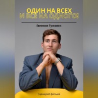 Евгения Гужонок. Один на всех и все на одного!