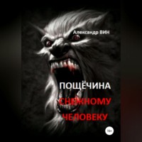 . Пощечина снежному человеку
