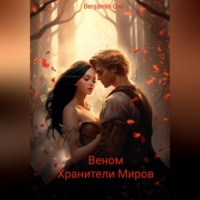 Benjamin Owl. Веном. Хранители миров