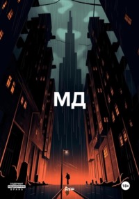 МД