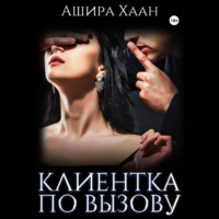 Ашира Хаан. Новогодняя сказка: Клиентка по вызову