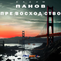 . Пре(восход)ство
