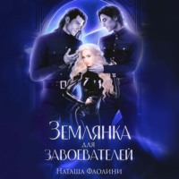 Наташа Фаолини. Землянка для завоевателей 2