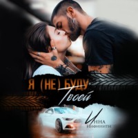 Инна Инфинити. Я (не) буду твоей