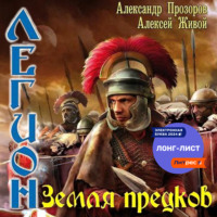 . Земля предков