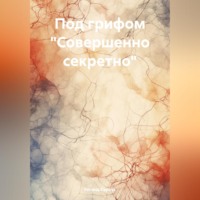 Регина Сервус. Под грифом «Совершенно секретно»