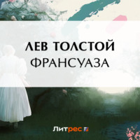 . Франсуаза