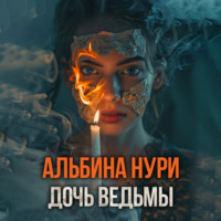 . Дочь ведьмы