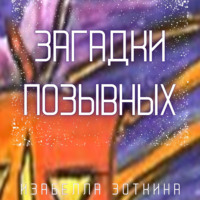 . Загадки позывных