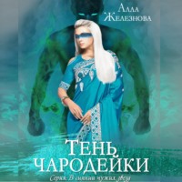 Алла Железнова. Тень чародейки