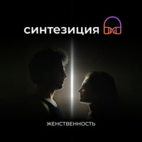 Женственность