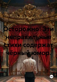 Осторожно! Эти неправильные стихи содержат чёрный юмор
