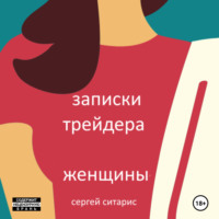 Сергей Ситарис. Записки трейдера. Женщины