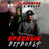 Саша Фишер. Красный Вервольф 3