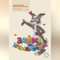 Александра Викторовна Корабельникова. Зайка-улыбайка