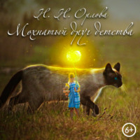 . Мохнатый друг детства