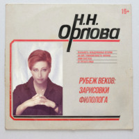 Наталья Орлова. Рубеж веков: зарисовки филолога