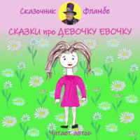 Сказочник Фламбе. Сказки про девочку Евочку