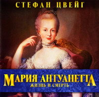 . Мария Антуанетта