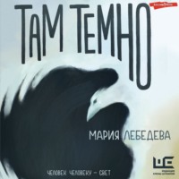 Мария Лебедева. Там темно