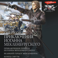 Иван Оченков. Приключения Иоганна Мекленбургского: Приключения принца Иоганна Мекленбургского. Великий герцог Мекленбурга. Конец Смуты