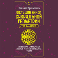 Иоланта Прокопенко. Большая книга сакральной геометрии. Глубинная символика знаков и геометрических форм