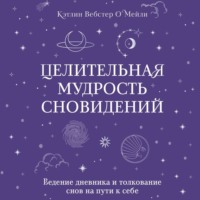 Кэтлин Вебстер О`Мейли. Целительная мудрость сновидений. Ведение дневника и толкование снов на пути к себе