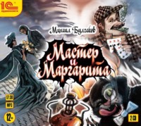 . Мастер и Маргарита