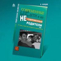 Ирина Млодик. Современные дети и их несовременные родители, или О том, в чем так непросто признаться