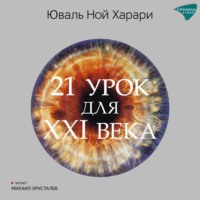 Юваль Ной Харари. 21 урок для XXI века