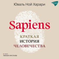 Юваль Ной Харари. Sapiens. Краткая история человечества