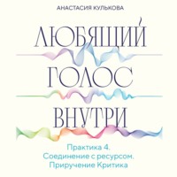 Анастасия Кулькова. Любящий голос внутри. Практика 4. Приручение Критика