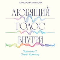 Анастасия Кулькова. Любящий голос внутри. Практика 7. Ответ Критику