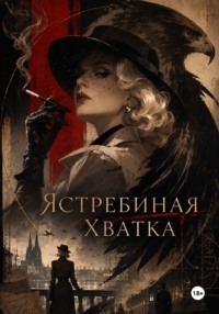 Ястребиная хватка