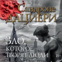 Сандроне Дациери. Зло, которое творят люди