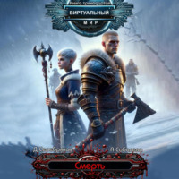 Дмитрий Серебряков. Виртуальный мир 13. Смерть