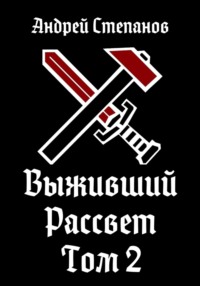 Обложка книги: Выживший-10: Рассвет. Том 2